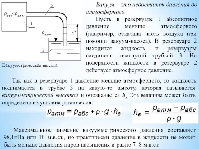 Вакууметрическая высота Вакуум – это недостаток давления до атмосферного. Пусть в