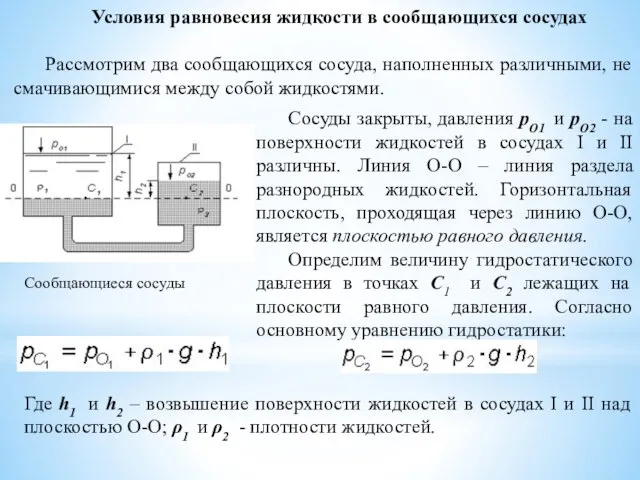 Условия равновесия жидкости в сообщающихся сосудах Рассмотрим два сообщающихся сосуда, наполненных