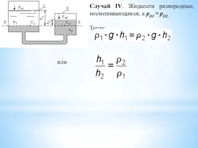 Случай IV. Жидкости разнородные, несмешивающиеся, а pO1 = pО2. Тогда: или