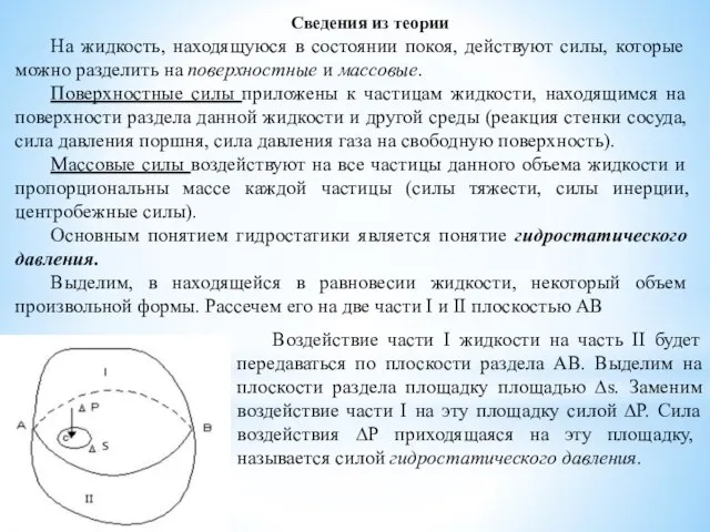 Сведения из теории На жидкость, находящуюся в состоянии покоя, действуют силы,