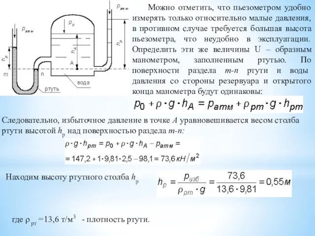 Можно отметить, что пьезометром удобно измерять только относительно малые давления, в