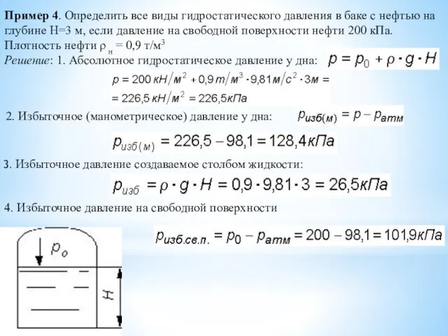 Пример 4. Определить все виды гидростатического давления в баке с нефтью