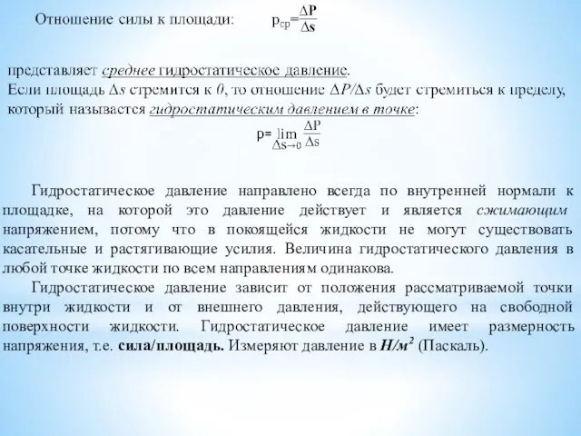 Гидростатическое давление направлено всегда по внутренней нормали к площадке, на которой