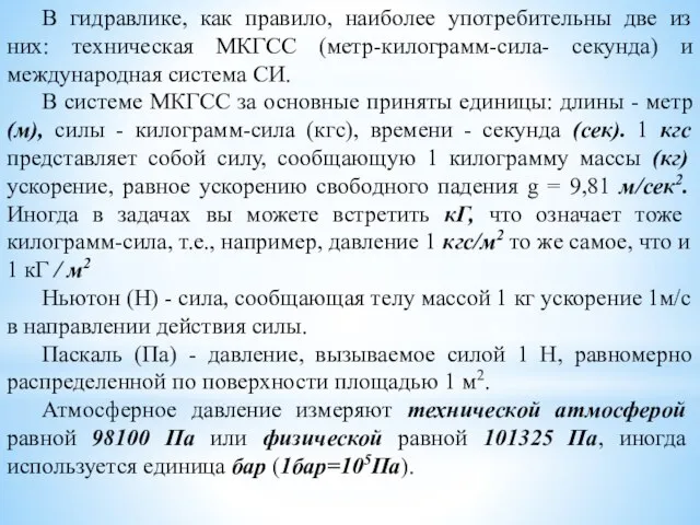 В гидравлике, как правило, наиболее употребительны две из них: техническая МКГСС