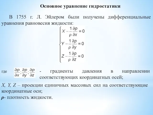 Основное уравнение гидростатики В 1755 г. Л. Эйлером были получены дифференциальные