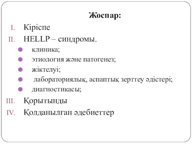 Жоспар: Кіріспе HELLP – синдромы. клиника; этиология және патогенез; жіктелуі; лабораториялық,