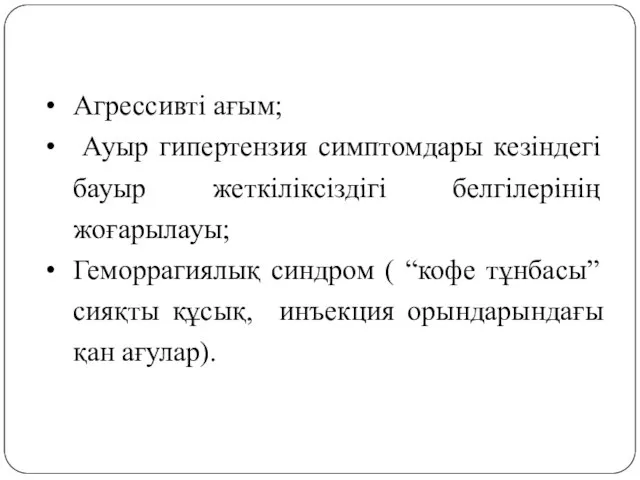 Агрессивті ағым; Ауыр гипертензия симптомдары кезіндегі бауыр жеткіліксіздігі белгілерінің жоғарылауы; Геморрагиялық