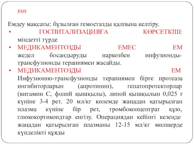 ЕМІ Емдеу мақсаты: бұзылған гемостазды қалпына келтіру. ГОСПИТАЛИЗАЦИЯҒА КӨРСЕТКІШ: міндетті түрде