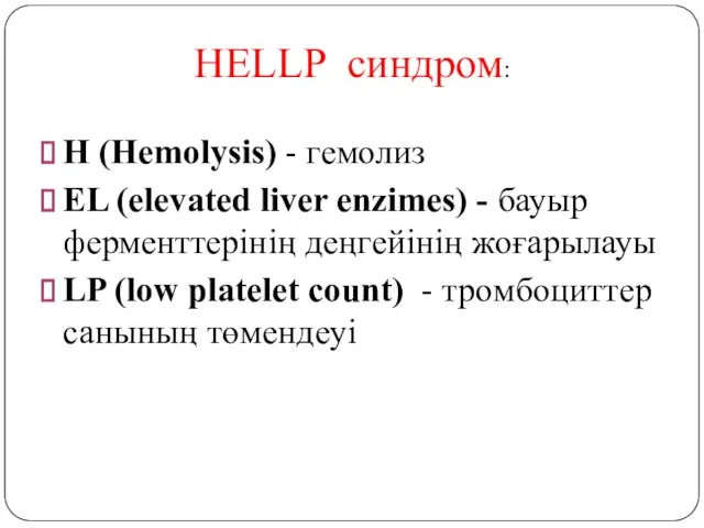 HELLP синдром: Н (Hemolysis) - гемолиз EL (elevated liver enzimes) -