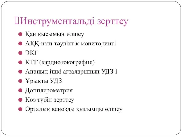 Инструментальді зерттеу Қан қысымын өлшеу АҚҚ-ның тәуліктік мониторингі ЭКГ КТГ (кардиотокография)