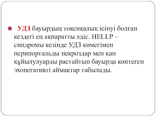 УДЗ бауырдың токсикалық ісінуі болған кездегі ең ақпаратты әдіс. HELLP –