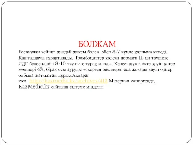 БОЛЖАМ Босанудан кейінгі жағдай жаксы болса, әйел 3-7 күнде қалпына келеді.