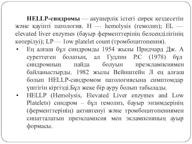 HELLP-синдромы — акушерлік істегі сирек кездесетін және қауіпті патология. Н —