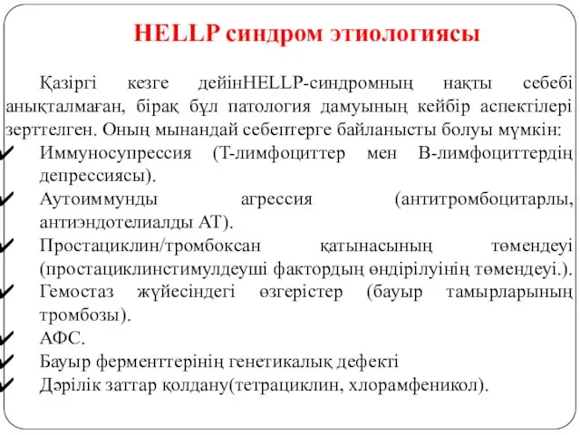 HELLP синдром этиологиясы Қазіргі кезге дейінHELLP-синдромның нақты себебі анықталмаған, бірақ бұл