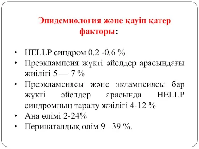 Эпидемиология және қауіп қатер факторы: HELLP синдром 0.2 -0.6 % Преэклампсия