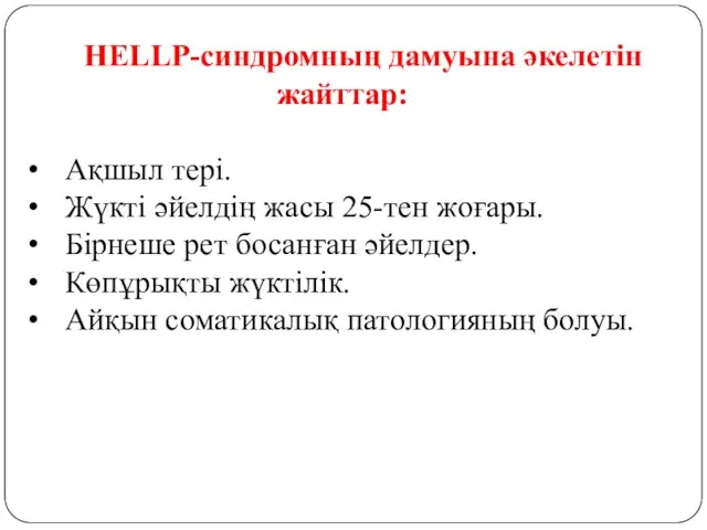 HELLP-синдромның дамуына әкелетін жайттар: Ақшыл тері. Жүкті әйелдің жасы 25-тен жоғары.