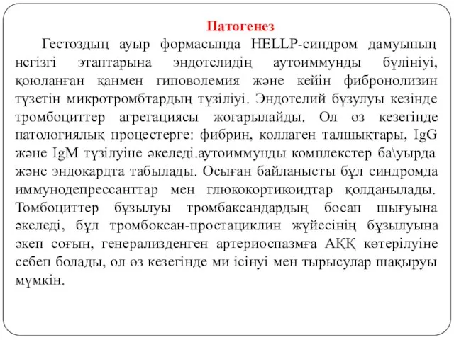 Патогенез Гестоздың ауыр формасында HELLP-синдром дамуының негізгі этаптарына эндотелидің аутоиммунды бүлініуі,