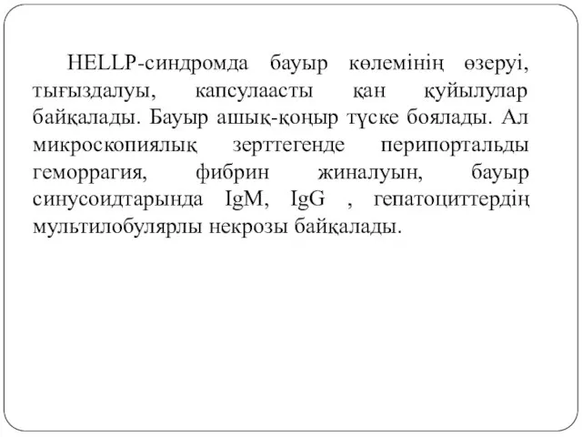 HELLP-синдромда бауыр көлемінің өзеруі, тығыздалуы, капсулаасты қан қуйылулар байқалады. Бауыр ашық-қоңыр