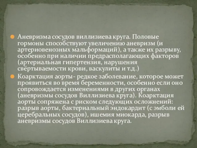 Аневризма сосудов виллизиева круга. Половые гормоны способствуют увеличению аневризм (и артериовенозных