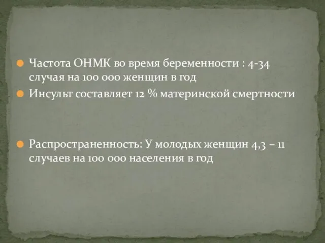 Частота ОНМК во время беременности : 4-34 случая на 100 000