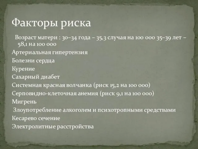 Возраст матери : 30–34 года – 35,3 случая на 100 000