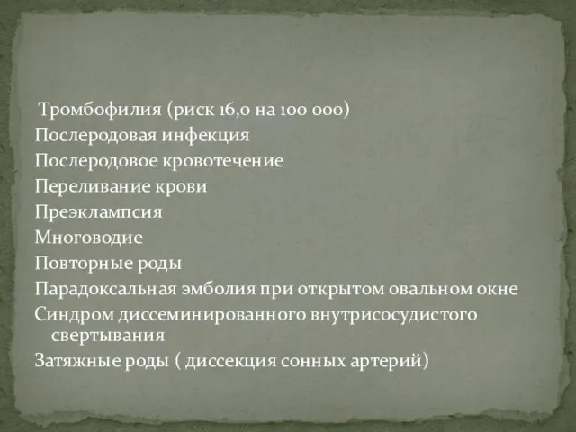 Тромбофилия (риск 16,0 на 100 000) Послеродовая инфекция Послеродовое кровотечение Переливание