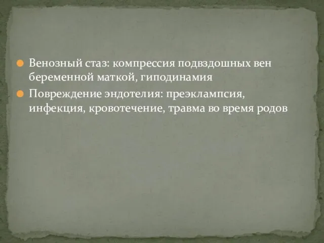 Венозный стаз: компрессия подвздошных вен беременной маткой, гиподинамия Повреждение эндотелия: преэклампсия,