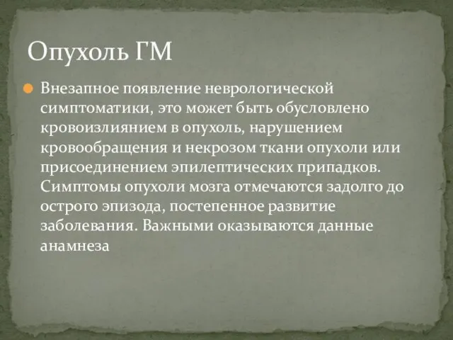 Внезапное появление неврологической симптоматики, это может быть обусловлено кровоизлиянием в опухоль,