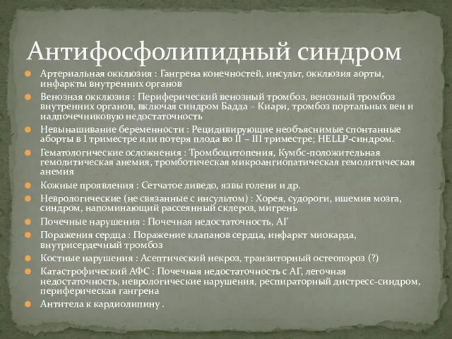 Артериальная окклюзия : Гангрена конечностей, инсульт, окклюзия аорты, инфаркты внутренних органов