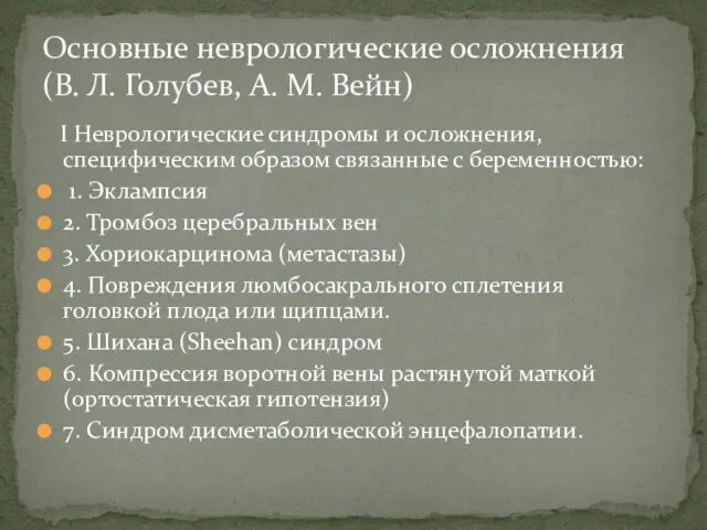 I Неврологические синдромы и осложнения, специфическим образом связанные с беременностью: 1.