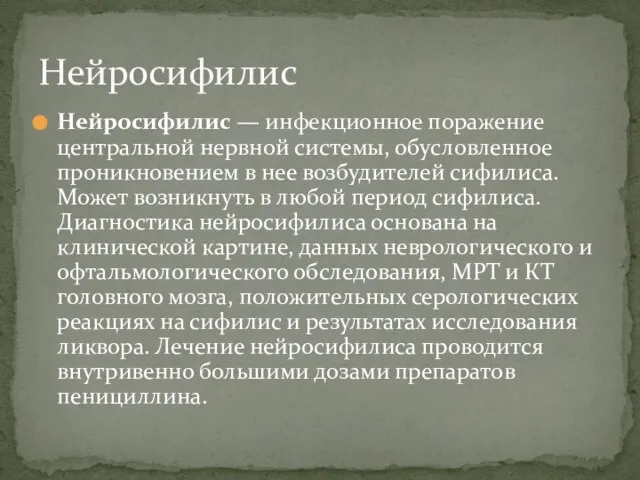 Нейросифилис — инфекционное поражение центральной нервной системы, обусловленное проникновением в нее