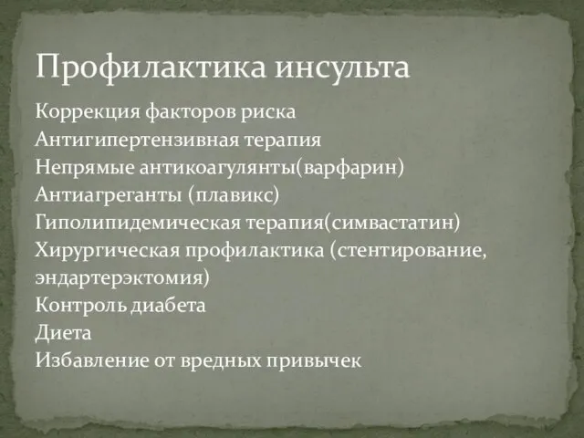 Коррекция факторов риска Антигипертензивная терапия Непрямые антикоагулянты(варфарин) Антиагреганты (плавикс) Гиполипидемическая терапия(симвастатин)