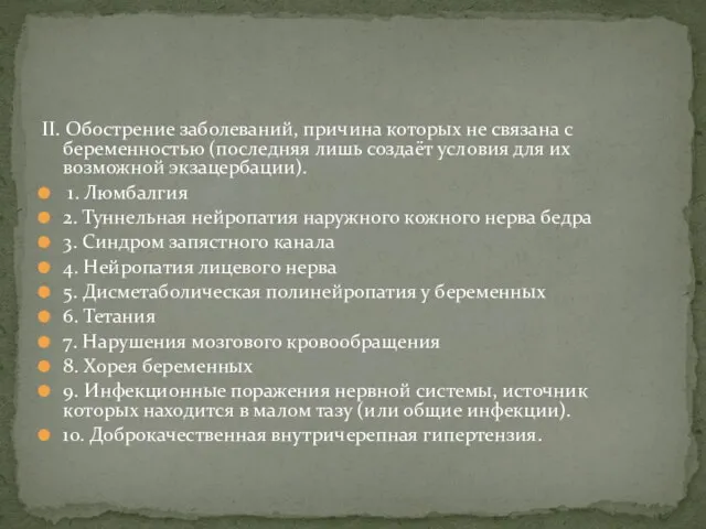 II. Обострение заболеваний, причина которых не связана с беременностью (последняя лишь