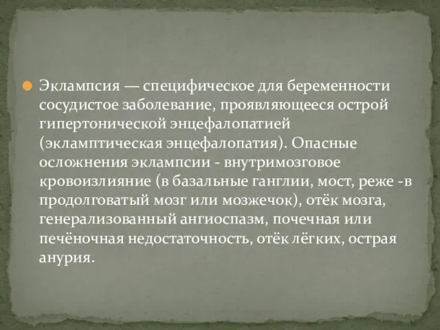 Эклампсия — специфическое для беременности сосудистое заболевание, проявляющееся острой гипертонической энцефалопатией