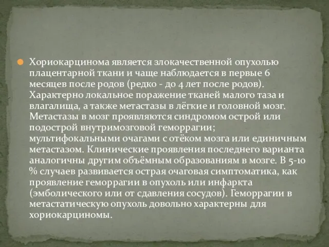 Хориокарцинома является злокачественной опухолью плацентарной ткани и чаще наблюдается в первые