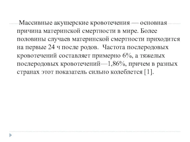 Массивные акушерские кровотечения — основная причина материнской смертности в мире. Более