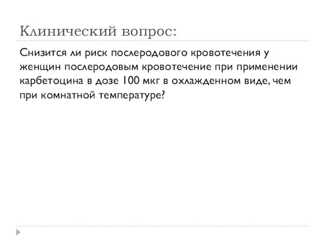 Клинический вопрос: Снизится ли риск послеродового кровотечения у женщин послеродовым кровотечение