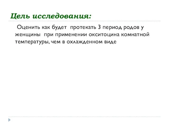 Цель исследования: Оценить как будет протекать 3 период родов у женщины