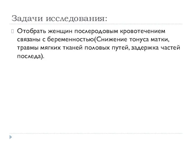 Задачи исследования: Отобрать женщин послеродовым кровотечением связаны с беременностью(Снижение тонуса матки,