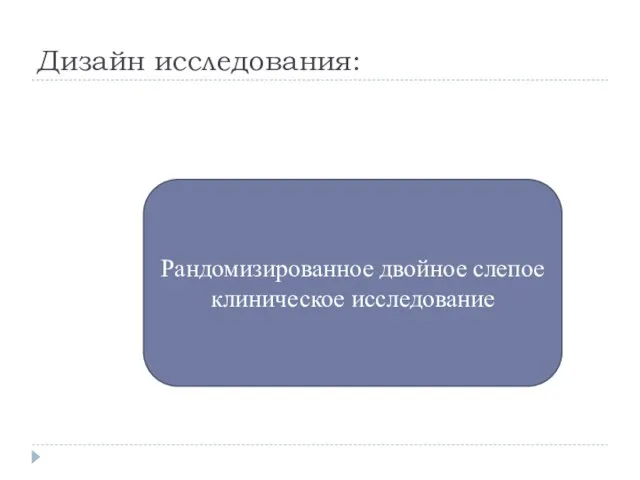 Дизайн исследования: Рандомизированное двойное слепое клиническое исследование