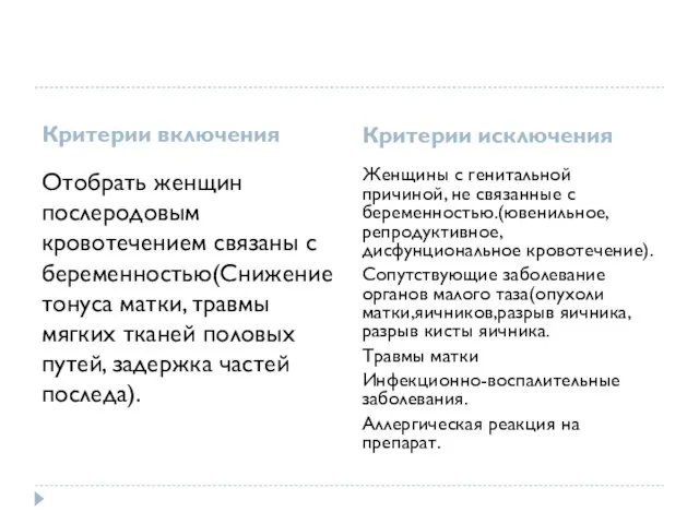 Критерии включения Критерии исключения Отобрать женщин послеродовым кровотечением связаны с беременностью(Снижение