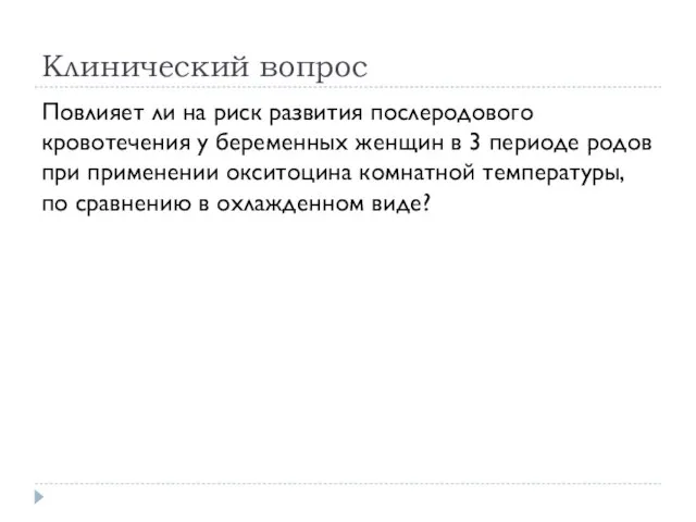 Клинический вопрос Повлияет ли на риск развития послеродового кровотечения у беременных