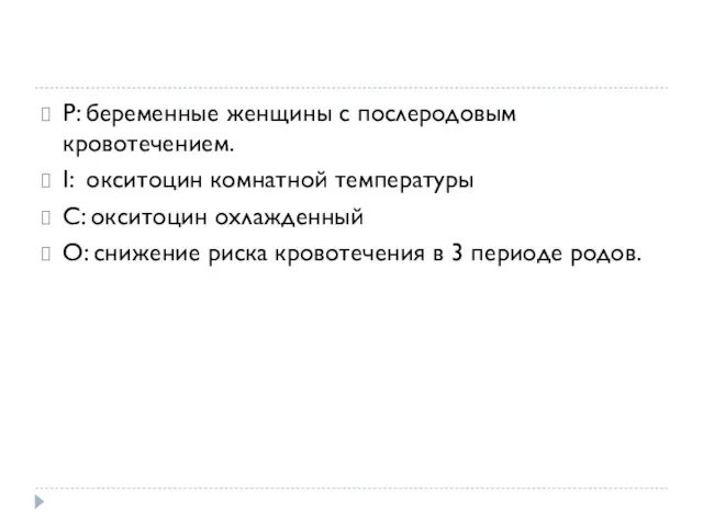 Р: беременные женщины с послеродовым кровотечением. I: окситоцин комнатной температуры С: