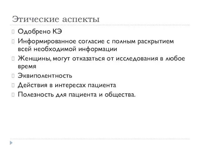 Этические аспекты Одобрено КЭ Информированное согласие с полным раскрытием всей необходимой