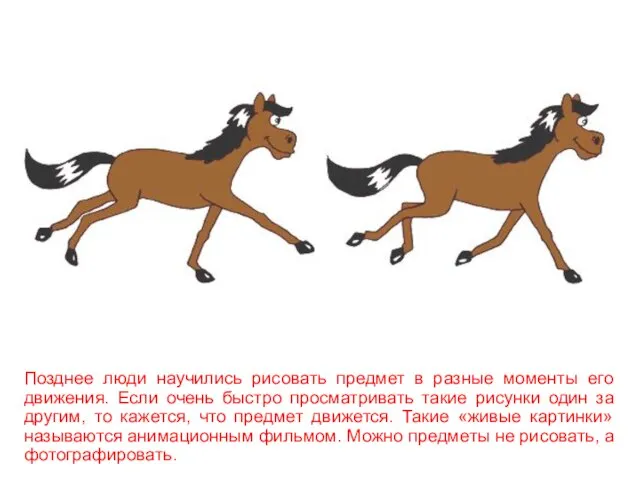 Позднее люди научились рисовать предмет в разные моменты его движения. Если