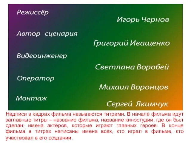 Надписи в кадрах фильма называются титрами. В начале фильма идут заглавные