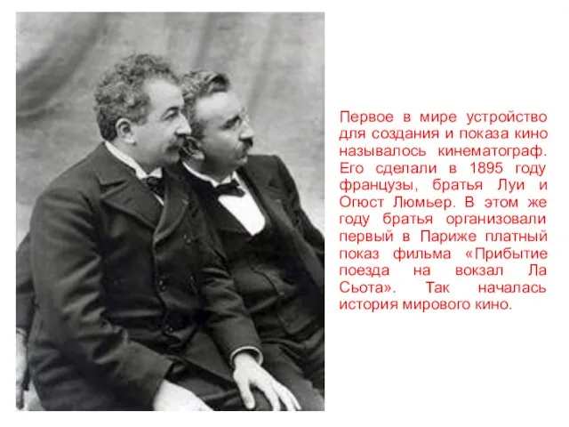Первое в мире устройство для создания и показа кино называлось кинематограф.