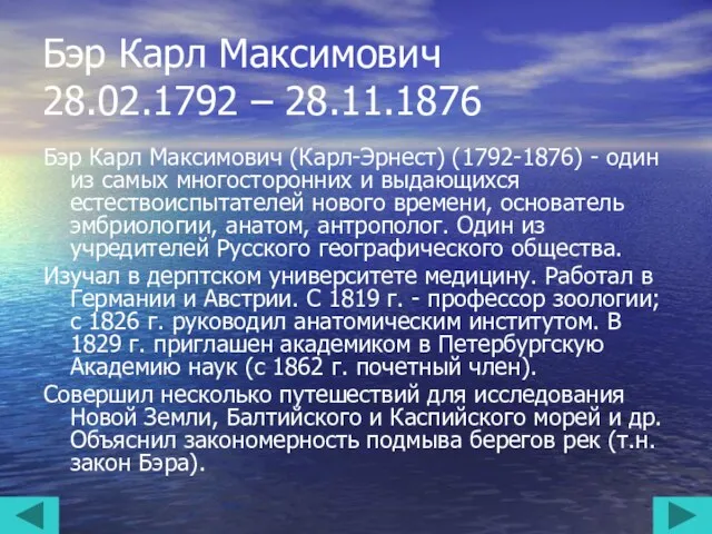 Бэр Карл Максимович 28.02.1792 – 28.11.1876 Бэр Карл Максимович (Карл-Эрнест) (1792-1876)