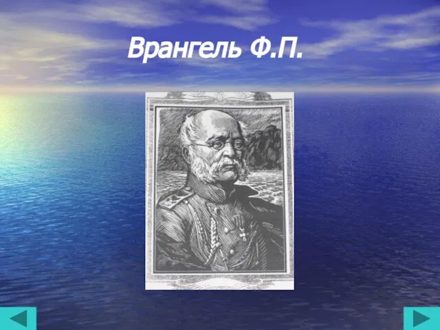 Врангель Ф.П.