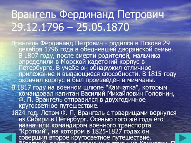 Врангель Фердинанд Петрович 29.12.1796 – 25.05.1870 Врангель Фердинанд Петрович - родился